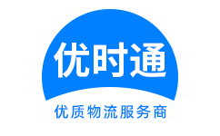 建瓯市到香港物流公司,建瓯市到澳门物流专线,建瓯市物流到台湾